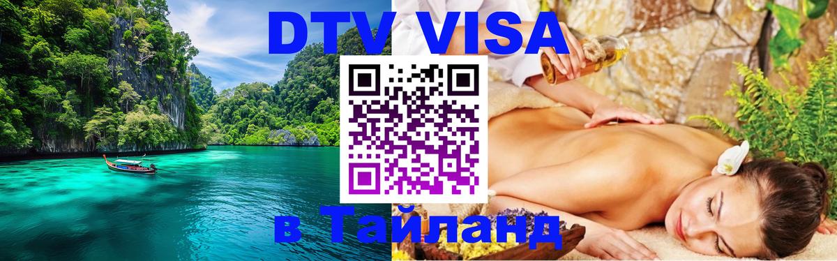 DTV Виза в Тайланд для россиян Воронеж 