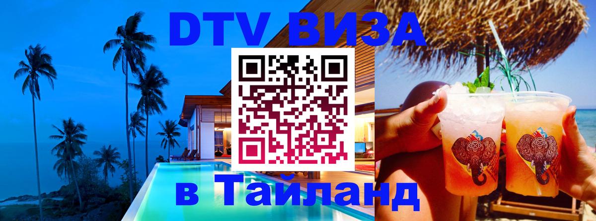 Стоимость и условия DTV визы — оформление в Таиланд под ключ - 04.10.2025 