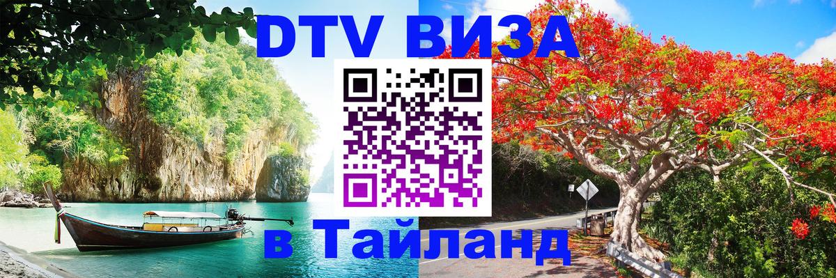 DTV Visa Thailand — прайс и условия, виза без дополнительных документов - Воронеж  08.01.2026 