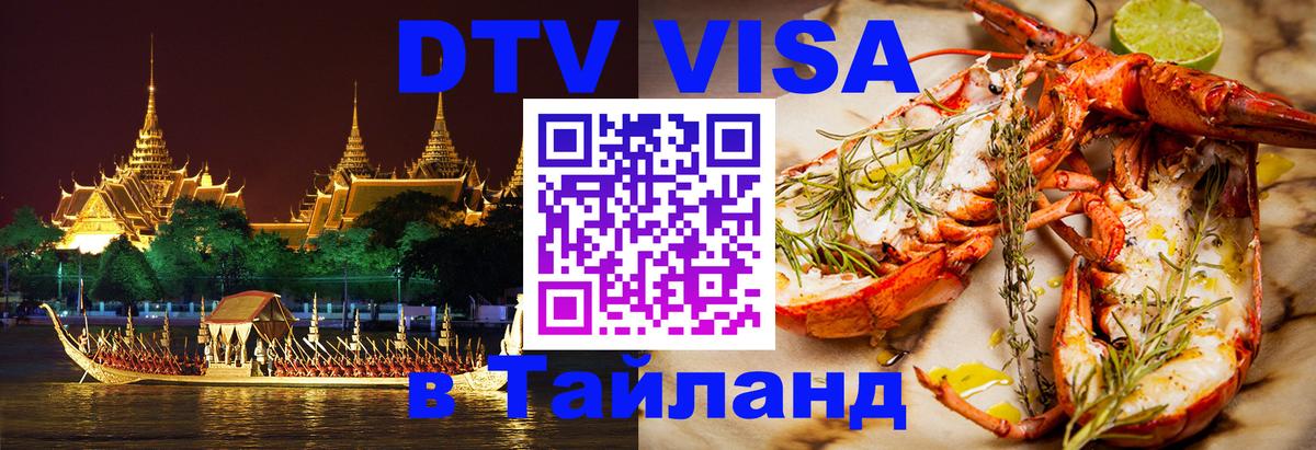 DTV Visa Тайланд купить 